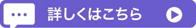 詳しくはこちら
