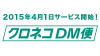 クロネコDM便