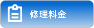 修理料金