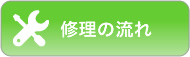 修理の流れ