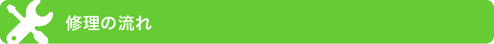 修理の流れ