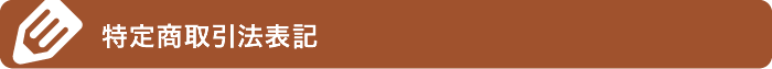 特定商取法表記