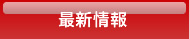最新情報