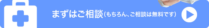 まずは、無料のご相談。