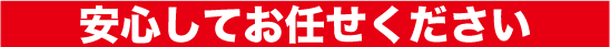 お任せください