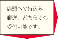 店頭への持込み郵送、どちらでも受付可能です。
