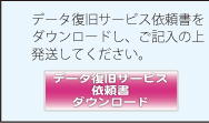 データ復旧サービス依頼書