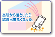高所から落としたら認識出来なくなった。