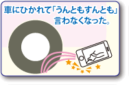 車にひかれて「うんともすんとも」言わなくなった。