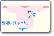 洗濯してしまった。