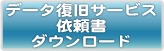 データ復旧サービス依頼書