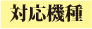 対応機種