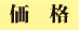 価格