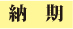 納期